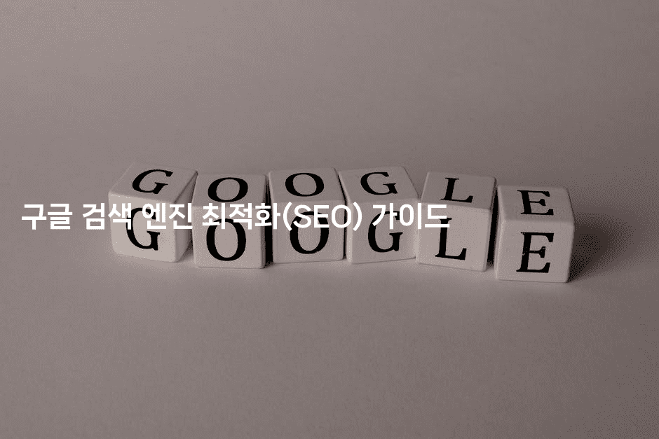 구글 검색 엔진 최적화(SEO) 가이드
-마켓찡