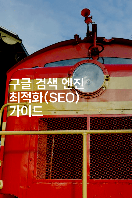 구글 검색 엔진 최적화(SEO) 가이드
2-마켓찡