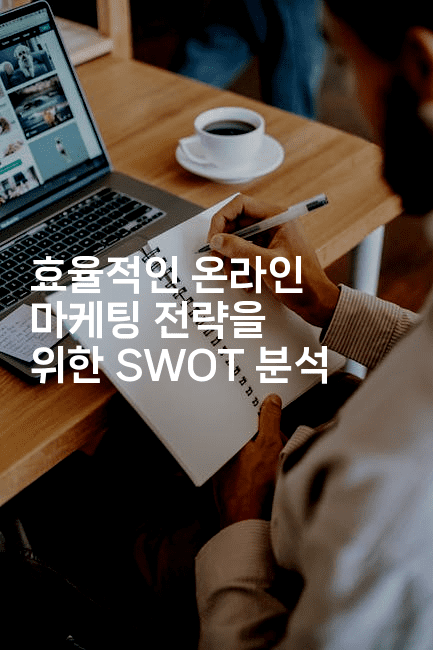 효율적인 온라인 마케팅 전략을 위한 SWOT 분석