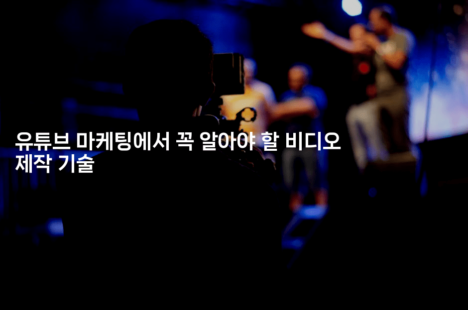 유튜브 마케팅에서 꼭 알아야 할 비디오 제작 기술
2-마켓찡