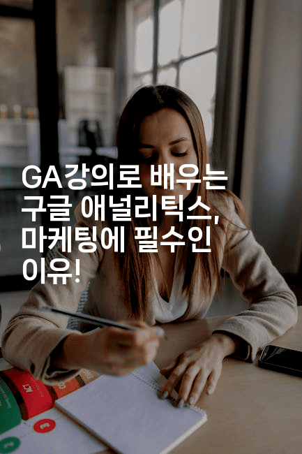 GA강의로 배우는 구글 애널리틱스, 마케팅에 필수인 이유!-마켓찡