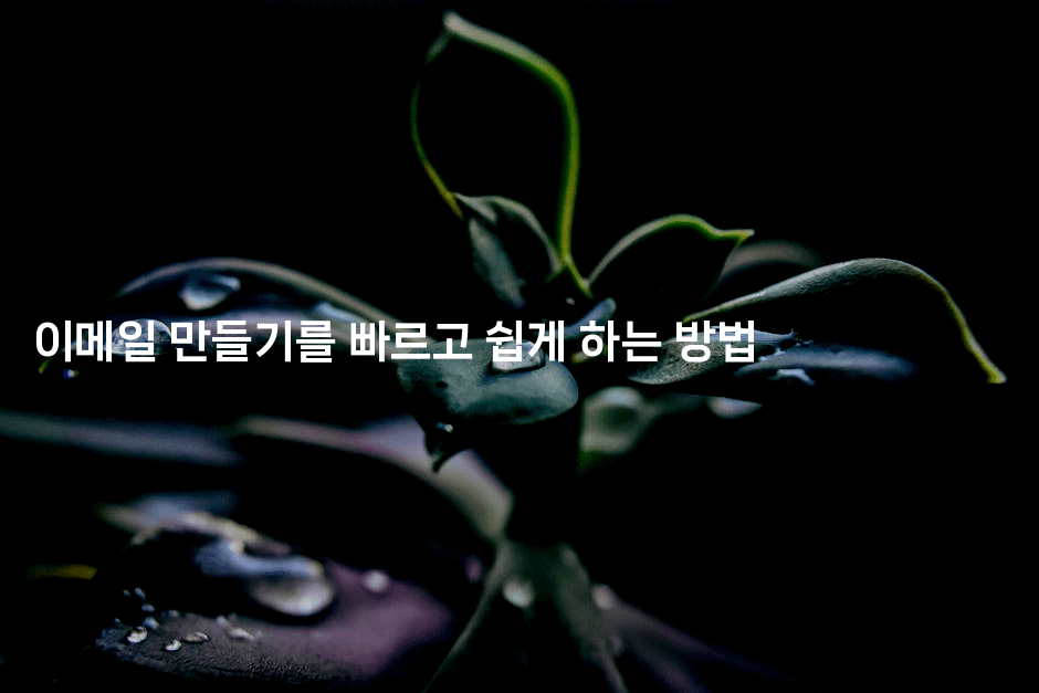 이메일 만들기를 빠르고 쉽게 하는 방법-마켓찡