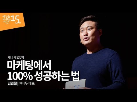 마케팅에서 100% 성공하는 법 | 김민철 야나두 대표 | 마케팅 마케터 여행 홍보 추천 강의 강연 | 세바시 930회