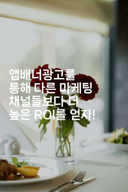 앱배너광고를 통해 다른 마케팅 채널들보다 더 높은 ROI를 얻자!2-마켓찡