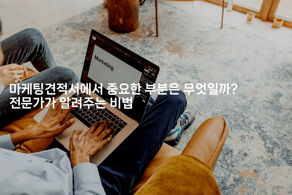 마케팅견적서에서 중요한 부분은 무엇일까? 전문가가 알려주는 비법2-마켓찡