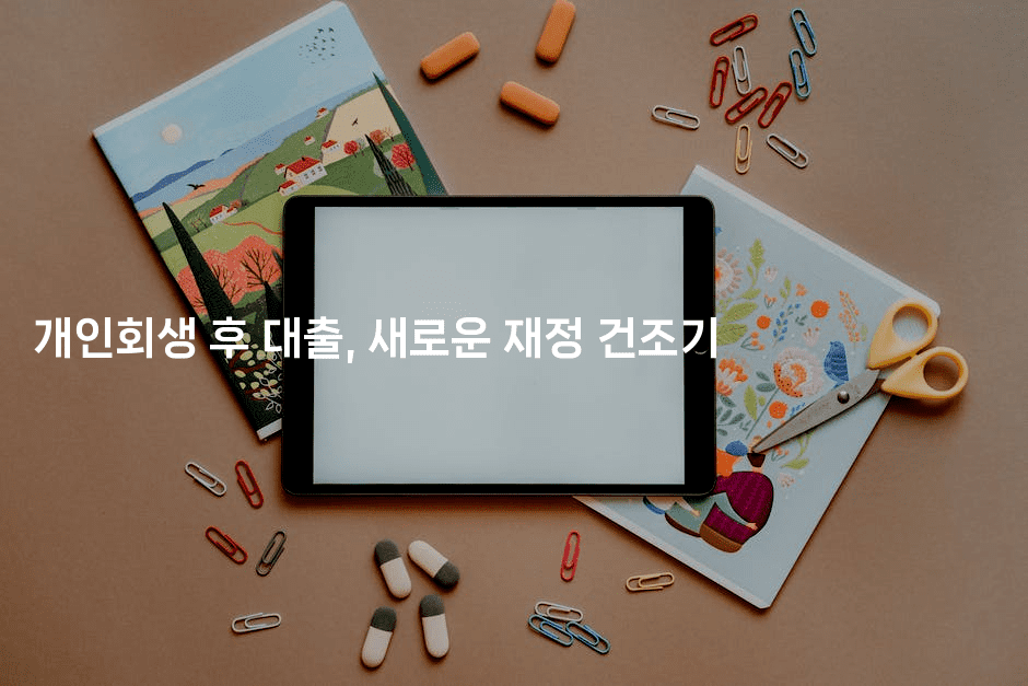 개인회생 후 대출, 새로운 재정 건조기-마켓찡