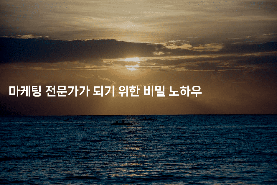 마케팅 전문가가 되기 위한 비밀 노하우 2-마켓찡