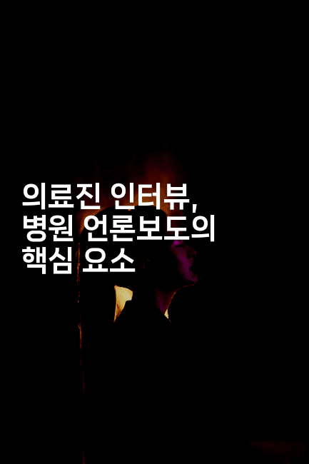 의료진 인터뷰, 병원 언론보도의 핵심 요소2-마켓찡