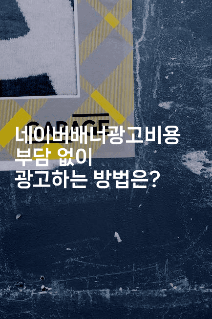 네이버배너광고비용 부담 없이 광고하는 방법은?2-마켓찡