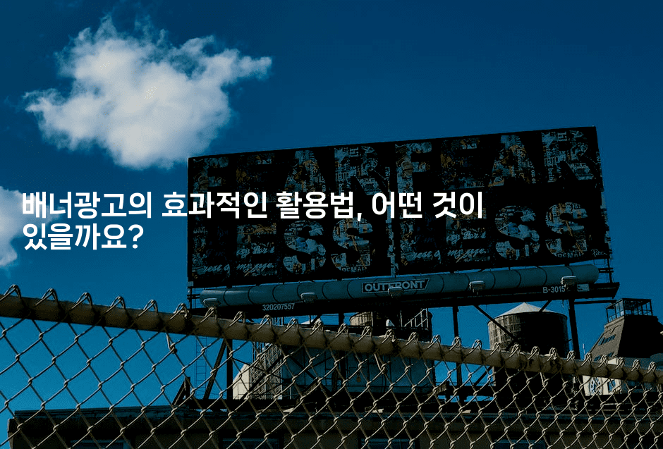 배너광고의 효과적인 활용법, 어떤 것이 있을까요?2-마켓찡