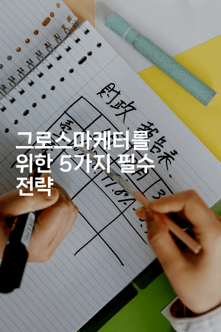 그로스마케터를 위한 5가지 필수 전략2-마켓찡