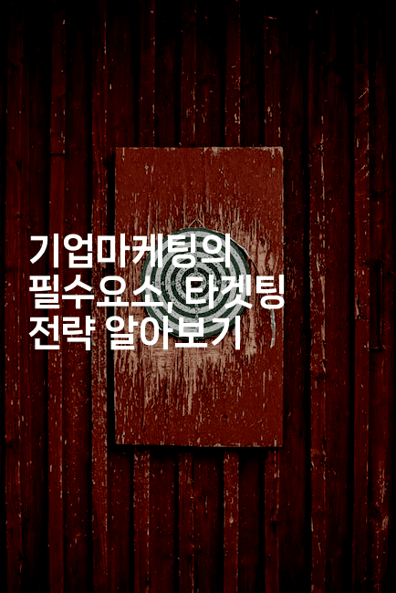 기업마케팅의 필수요소, 타겟팅 전략 알아보기2-마켓찡