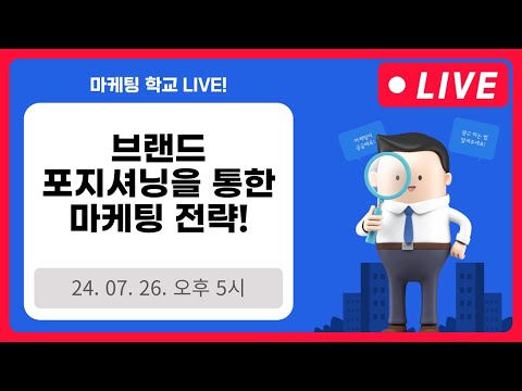 브랜드 포지셔닝을 통한 마케팅 전략 - 7월 26일 오후 마케팅 학교 라이브