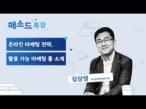 [매소드 특강] 소상공인 온라인 마케팅 전략 및 활용 가능 마케팅 툴 소개