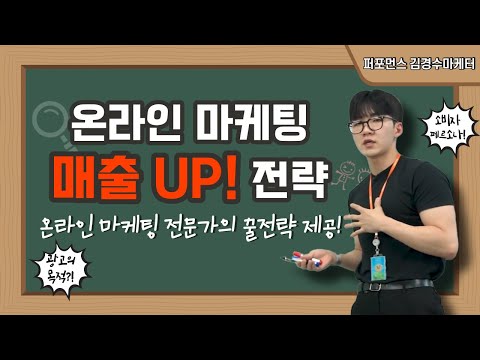 온라인마케터가 생각하는 온라인마케팅 매출 UP 전략 대공개!!