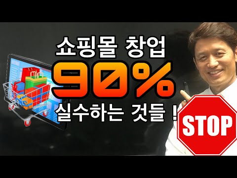 온라인 쇼핑몰 창업시 90%가 실수 하는것들! 쇼핑몰마케팅전략,쇼핑몰만들기,온라인창업,온라인마케팅