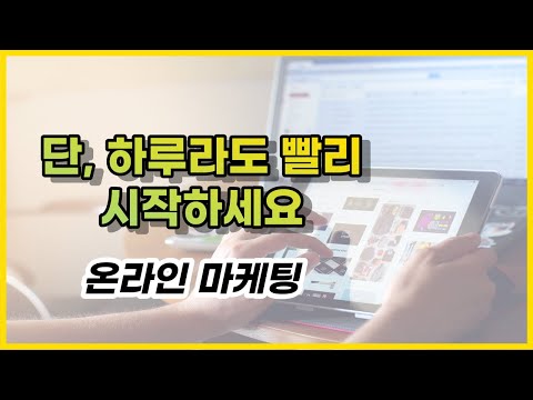 엄청난 기회 & 이걸 모르면 망할수도 있어요! (온라인 마케팅 방향잡기 Part1)