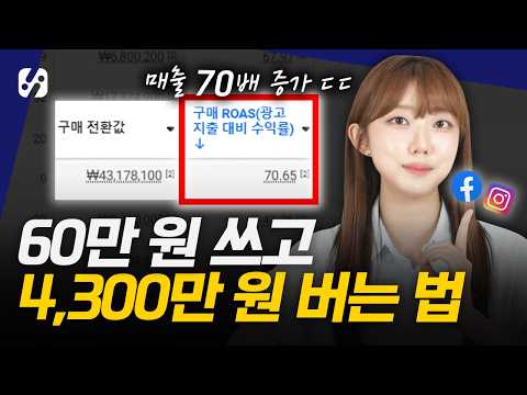 매출 70배 높여준 페이스북, 인스타 광고 세팅법 (왕초보 가능)