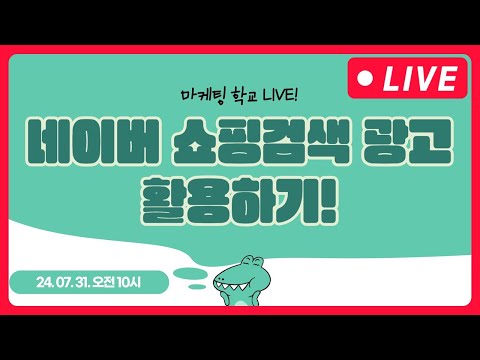 네이버 쇼핑검색광고 활용하기! – 7월 31일 오전 마케팅 학교 라이브