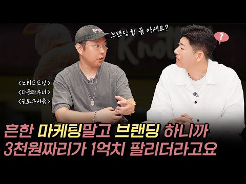 남들 다 하는 마케팅 말고 브랜딩으로 3천원짜리 팔아서 1억을 달성한 방법(허준 1부)