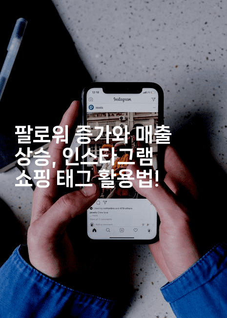 팔로워 증가와 매출 상승, 인스타그램 쇼핑 태그 활용법!2-마켓찡