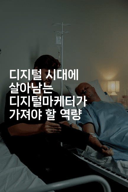 디지털 시대에 살아남는 디지털마케터가 가져야 할 역량-마켓찡