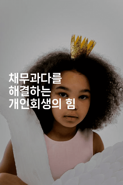 채무과다를 해결하는 개인회생의 힘