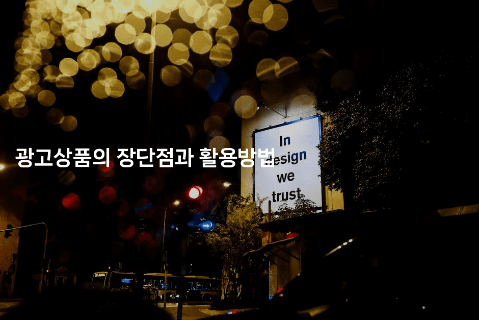 광고상품의 장단점과 활용방법2-마켓찡