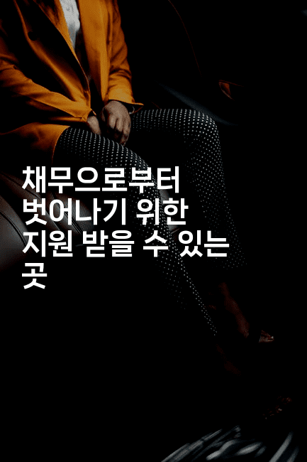 채무으로부터 벗어나기 위한 지원 받을 수 있는 곳-마켓찡