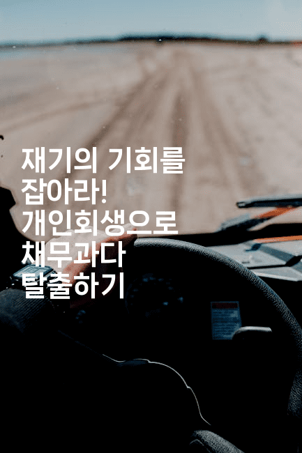 재기의 기회를 잡아라! 개인회생으로 채무과다 탈출하기-마켓찡