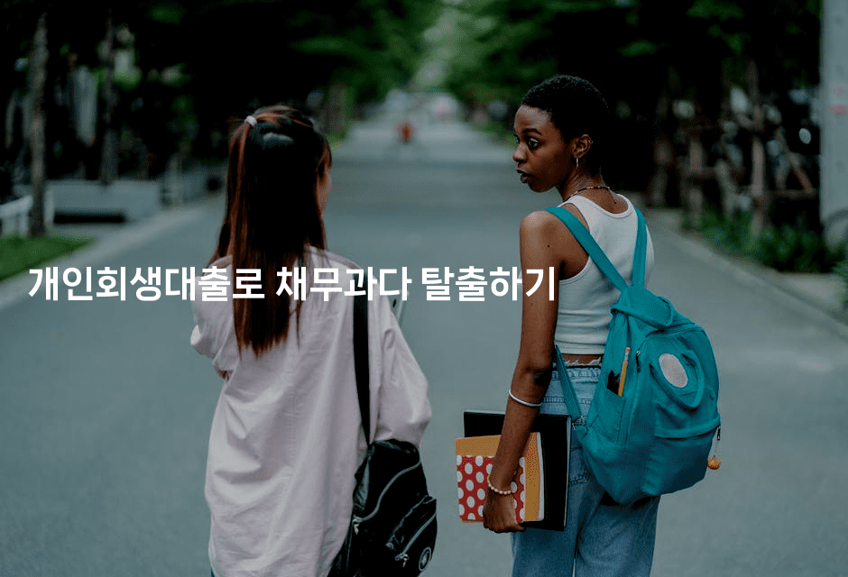 개인회생대출로 채무과다 탈출하기-마켓찡