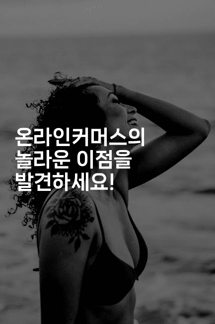 온라인커머스의 놀라운 이점을 발견하세요!-마켓찡