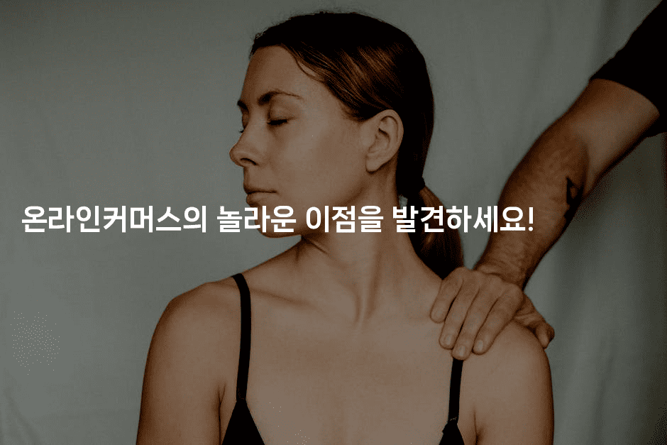 온라인커머스의 놀라운 이점을 발견하세요!2-마켓찡