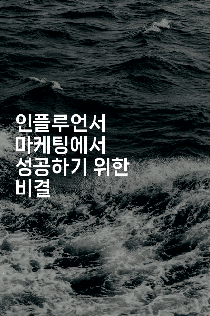 인플루언서 마케팅에서 성공하기 위한 비결 -마켓찡