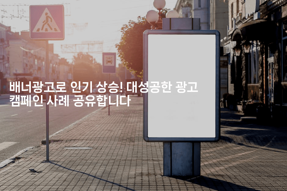 배너광고로 인기 상승! 대성공한 광고 캠페인 사례 공유합니다