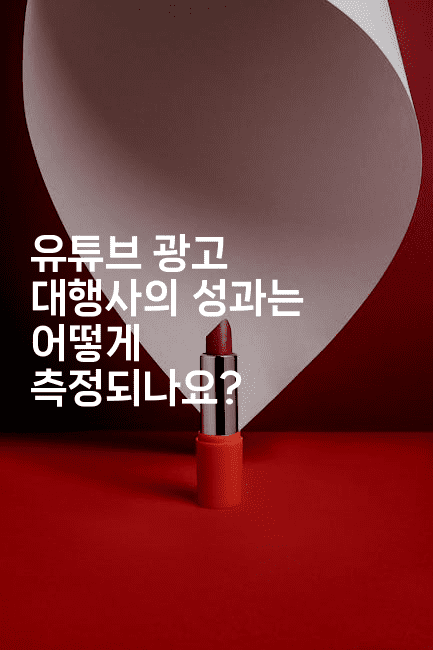 유튜브 광고 대행사의 성과는 어떻게 측정되나요? 2-마켓찡