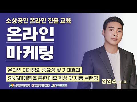 (창업) 온라인 마케팅 1 [2021년 소상공인 온라인 진출 교육]