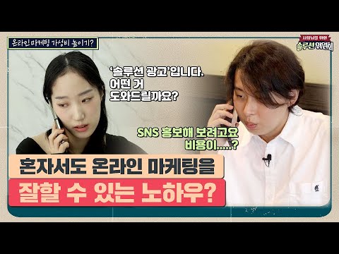 혼자서도 온라인 마케팅을 잘할 수 있는 노하우?| 솔루션위원회 Ep.54