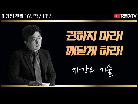 [11부/16부작] 필요하지 않은 것도 필요하게 만드는 마케팅 비법 – 자각의 기술