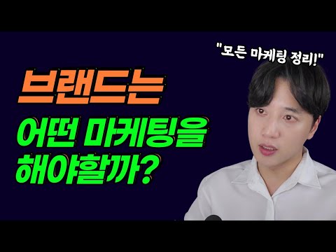 브랜드가 해야하는 모든 마케팅을 정리합니다 (Feat 쇼핑몰, 스마트스토어 마케팅)