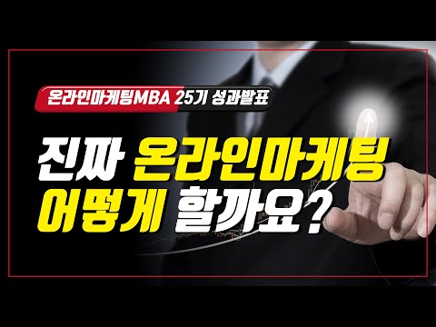 [온라인마케팅MBA 25기 성과발표 7편] 이동훈 셰프가 상권, 컨셉, 마케팅을 공부한 후, 식당 실전에서 온라인마케팅 제대로 한 사례