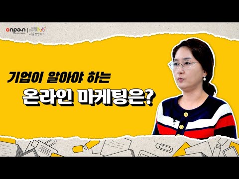 [트랜드마케팅] 기업이 알아야 할 온라인 마케팅 채널의 종류와 분석