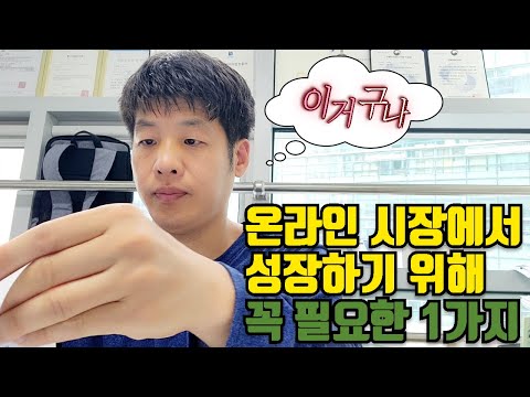 온라인에서 살아남기 위해 필요한 1가지|온라인마케팅 |스마트스토어 마케팅 |브랜딩 마케팅 |