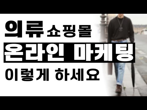 의류쇼핑몰 창업 온라인 마케팅 어떻게 해야할지 모르겠다면? 이렇게 시작하세요!