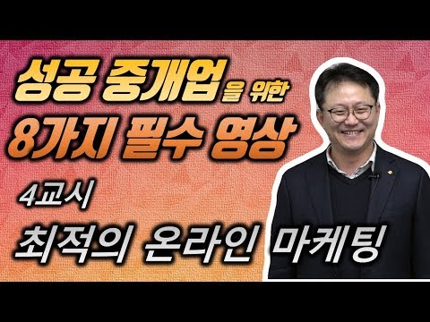 부동산중개업 온라인 마케팅이 위력적인 이유 _ 네오비 중개실무 마스터 과정 조영준 교수