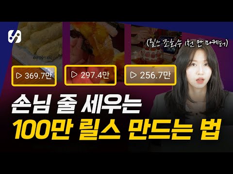 5분만에 100만 릴스 만드는 법(릴스마케팅)