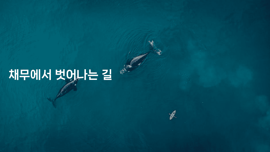 채무에서 벗어나는 길-마켓찡