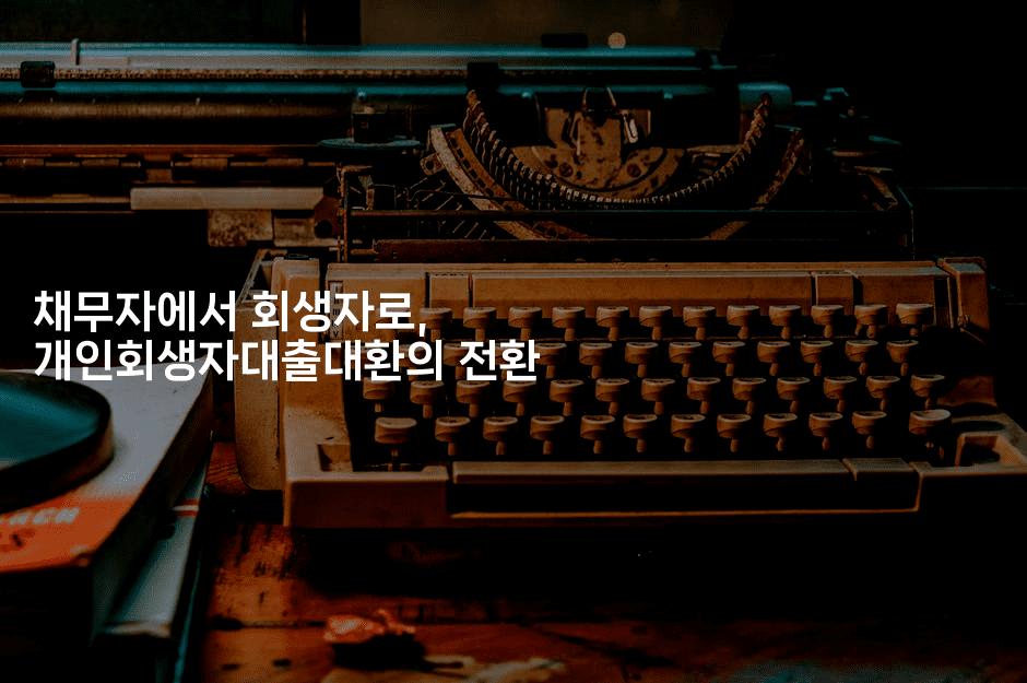 채무자에서 회생자로, 개인회생자대출대환의 전환