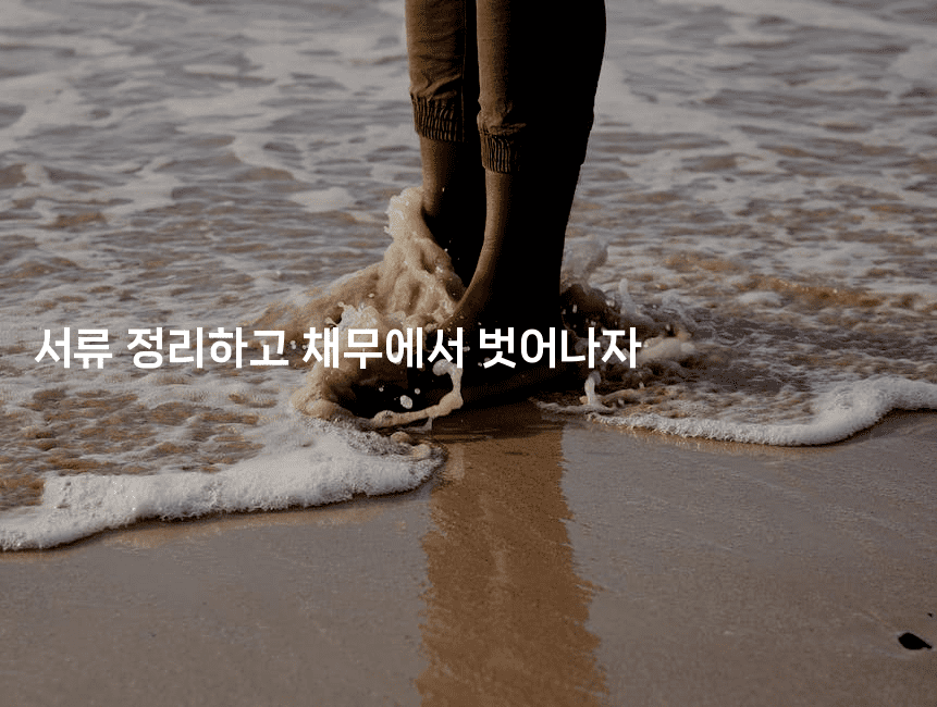 서류 정리하고 채무에서 벗어나자-마켓찡