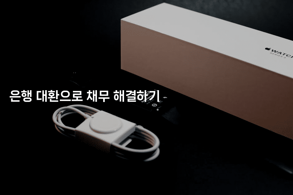 은행 대환으로 채무 해결하기